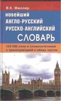 Книга Словарь ар ра новейший 120 тыс.сл.и словосоч.с транскрипцией (Мюллер В.К.), б-9508, Баград.рф